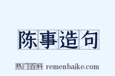 陈事造句是什么意思的图片